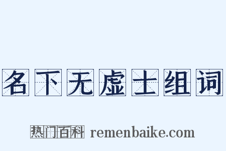 名下无虚士组词是什么意思的图片